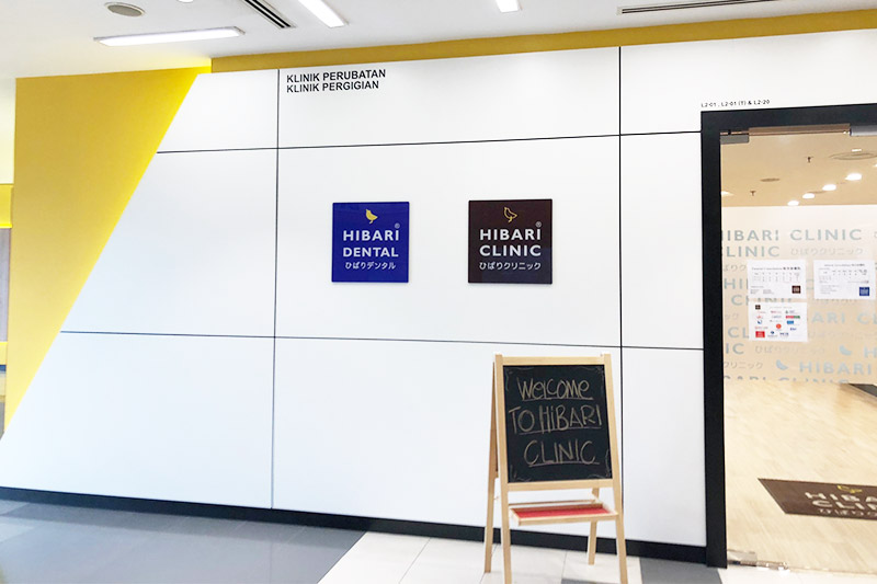 Hibari Clinic モントキアラ